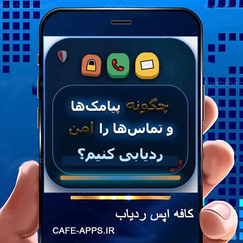 چگونه پیامک‌ها و تماس‌ها را امن ردیابی کنیم؟