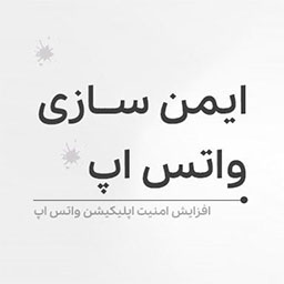 ضد هک واتساپ و رفع هک واتساپ رایگان