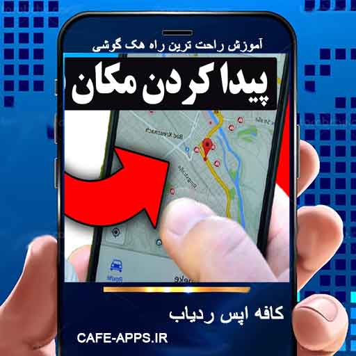 مکان‌یابی گوشی با شماره | هک مکان گوشی | ردیابی گوشی با شماره