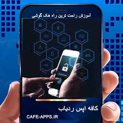 باز کردن رمز گوشی و باز کردن قفل گوشی