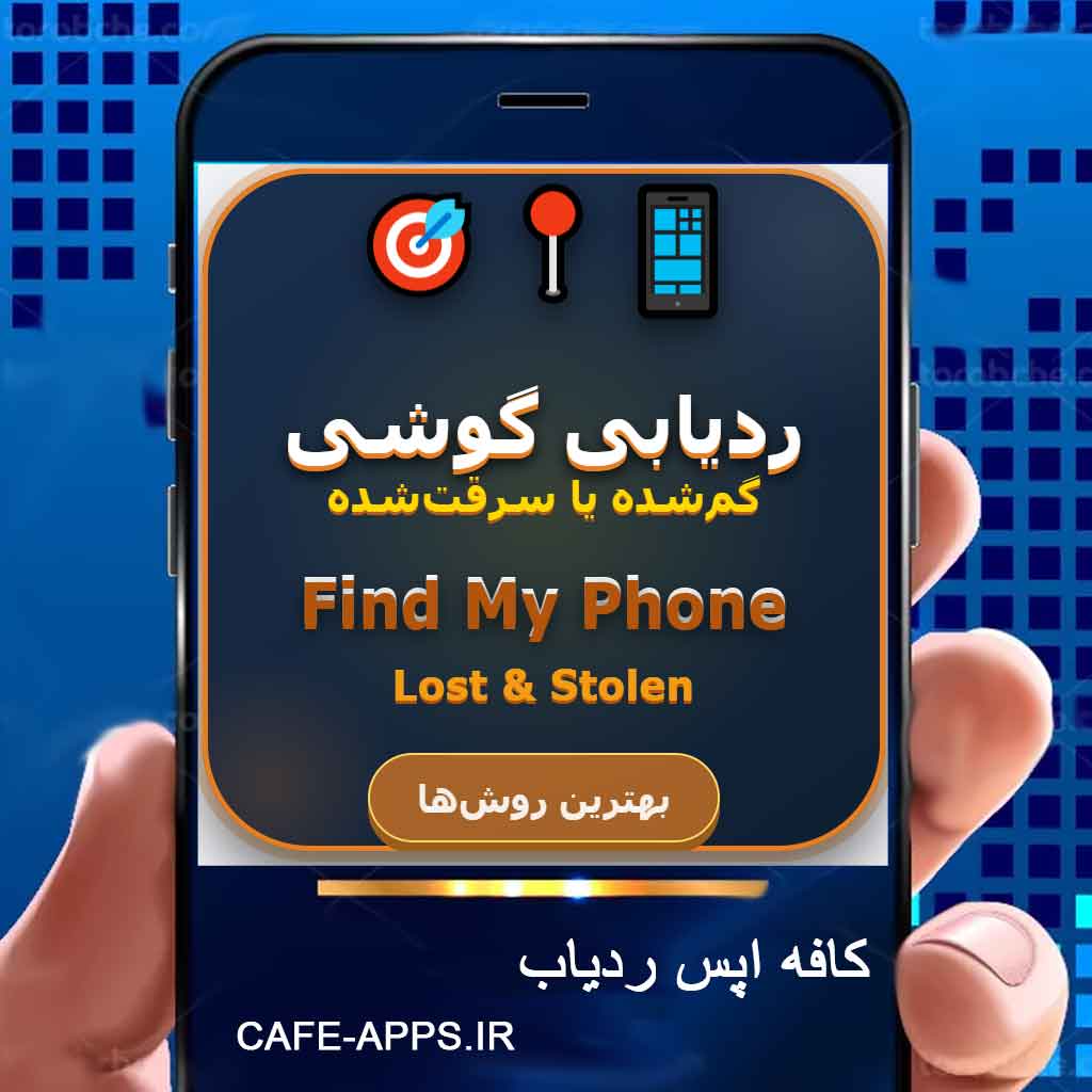 بهترین روش‌های ردیابی گوشی گم‌شده یا سرقت‌شده