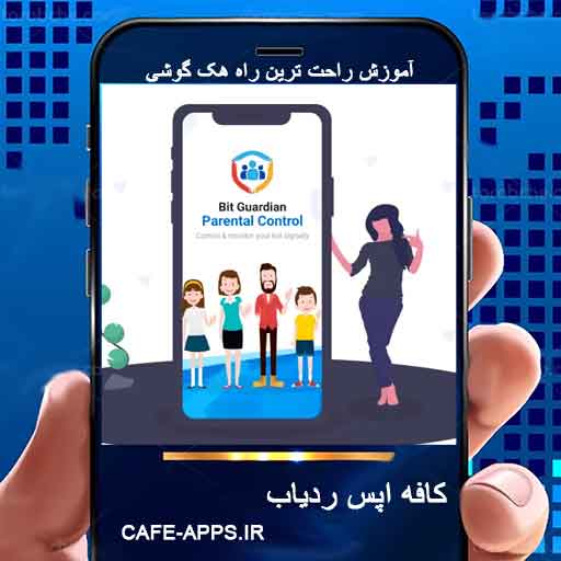 کنترل والدین و کنترل والدین از راه دور