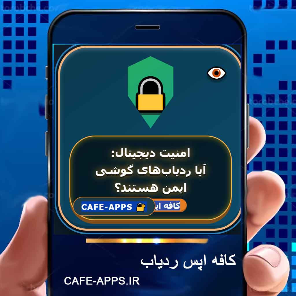 امنیت دیجیتال: آیا ردیاب‌های گوشی ایمن هستند؟