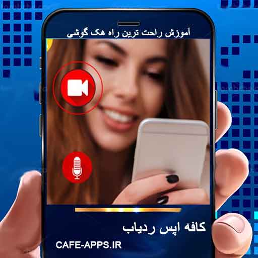 کافه اپس ردیاب : مرجع کامل بهترین برنامه ردیابی و پشتیبانی عالی کاربران