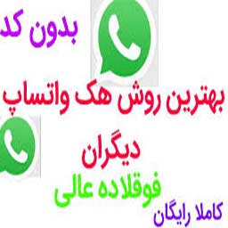 هک واتساپ نامزد