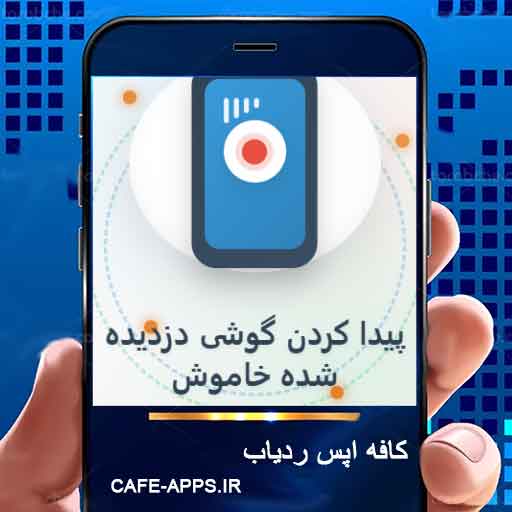 آموزش کامل پیدا کردن گوشی دزدیده شده خاموش (راهنمای قدم‌به‌قدم)