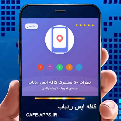 بررسی 50 نظر واقعی مشترکین کافه اپس ردیاب