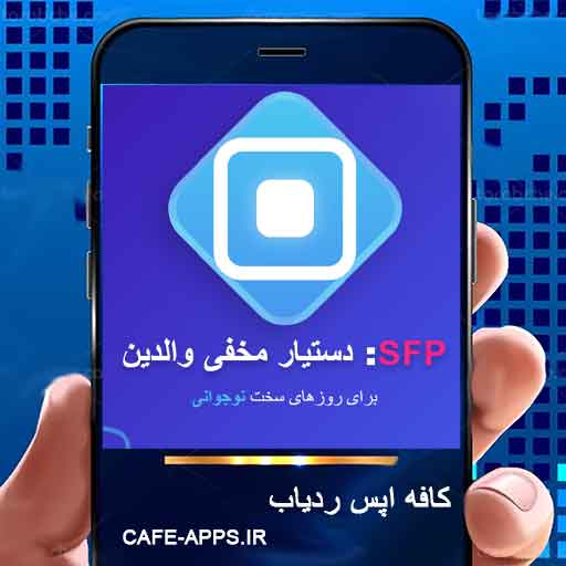 معرفی برنامه SFP: دستیار مخفی والدین برای روزهای سخت نوجوانی