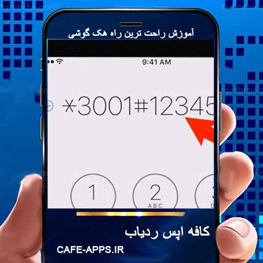 کد هک گوشی واقعیت یا شایعه؟ بررسی کامل کدها، روش‌ها