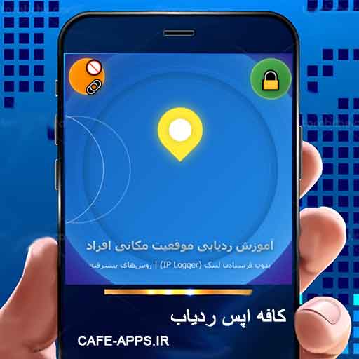 آموزش ردیابی موقعیت مکانی افراد بدون فرستادن لینک (IP Logger) | روش‌های پیشرفته 2026