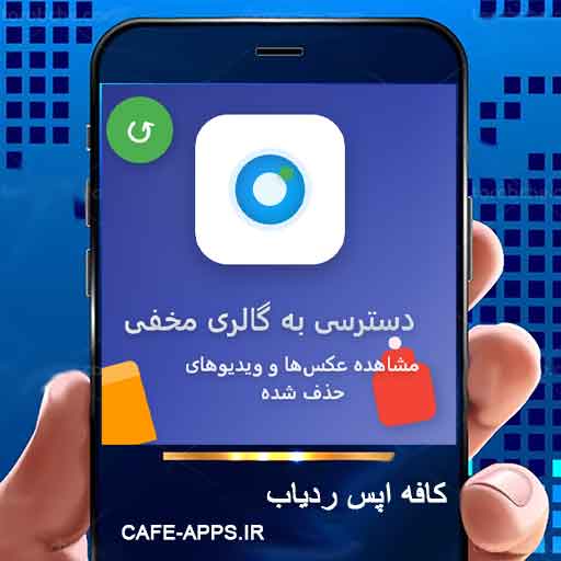 دسترسی به گالری مخفی: مشاهده عکس‌ها و ویدیوهای حذف شده