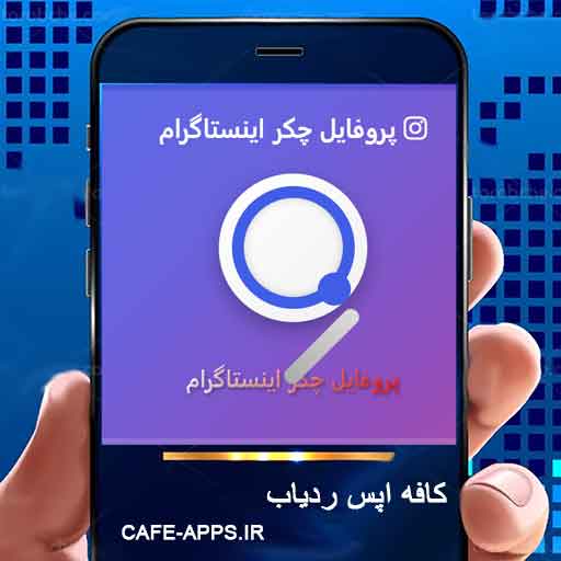 پروفایل چکر اینستاگرام | شناسایی بازدیدکنندگان پروفایل