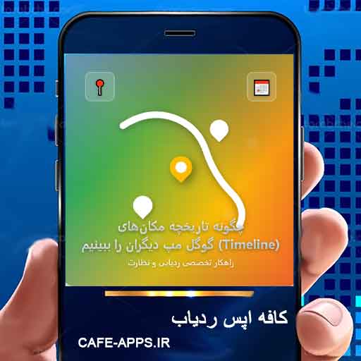 چگونه تاریخچه مکان‌های (Timeline) گوگل مپ دیگران را ببینیم