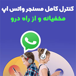 هک واتساپ با لینک و شماره رایگان