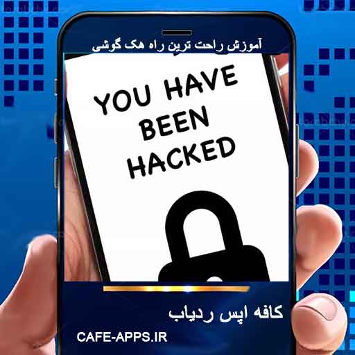 جلوگیری از هک گوشی با شماره — ,دانلود برنامه هک گوشی با شماره