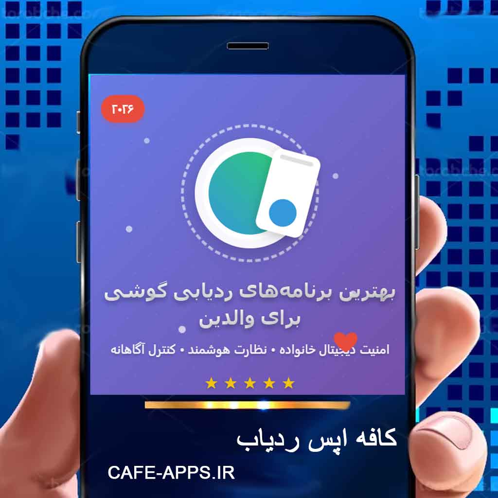 بهترین برنامه‌های ردیابی گوشی برای والدین در سال ۲۰۲۶