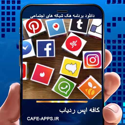 دانلود نرم افزار پسورد یاب اینستاگرام