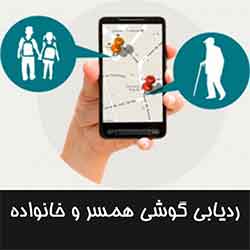 برنامه مکان یابی گوشی همسر با شماره فارسی