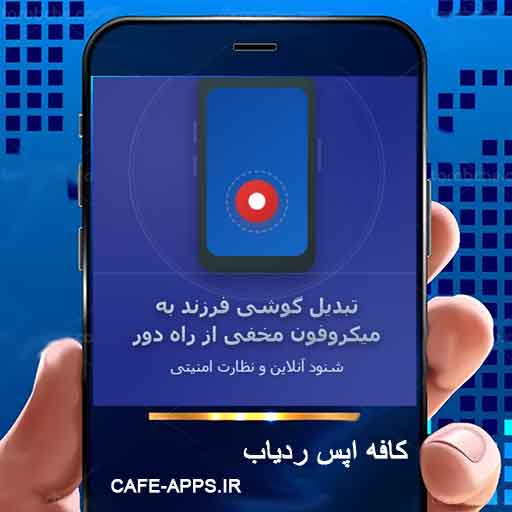 تبدیل گوشی فرزند به میکروفون مخفی از راه دور