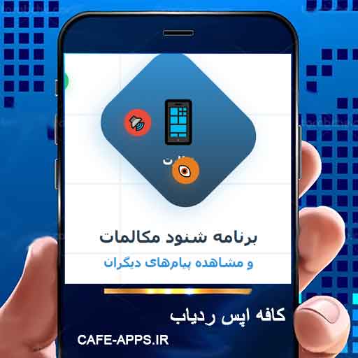 برنامه شنود مکالمات و مشاهده پیام‌های دیگران رایگان