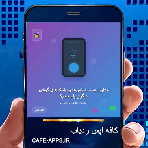 چطور لیست تماس‌ها و پیامک‌های گوشی دیگران را ببینیم ؟
