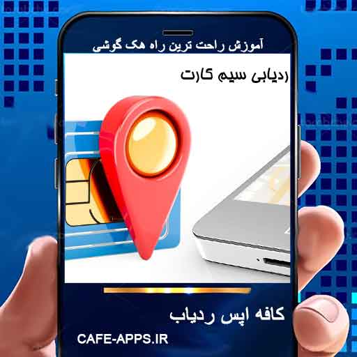 مکان‌یابی شماره و ردیابی شماره موبایل — روش‌های دقیق ردیابی موقعیت افراد با موبایل