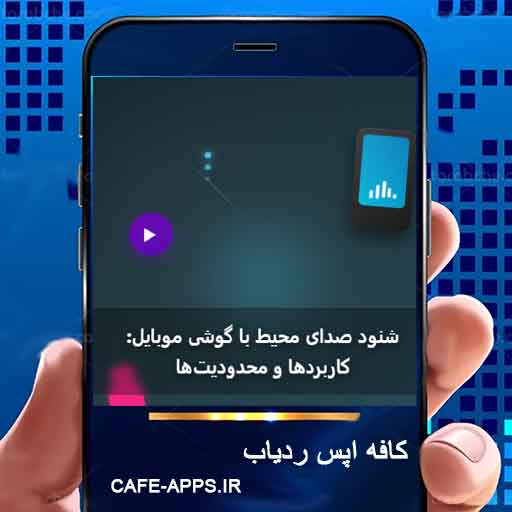شنود صدای محیط با گوشی موبایل: کاربردها و محدودیت‌ها