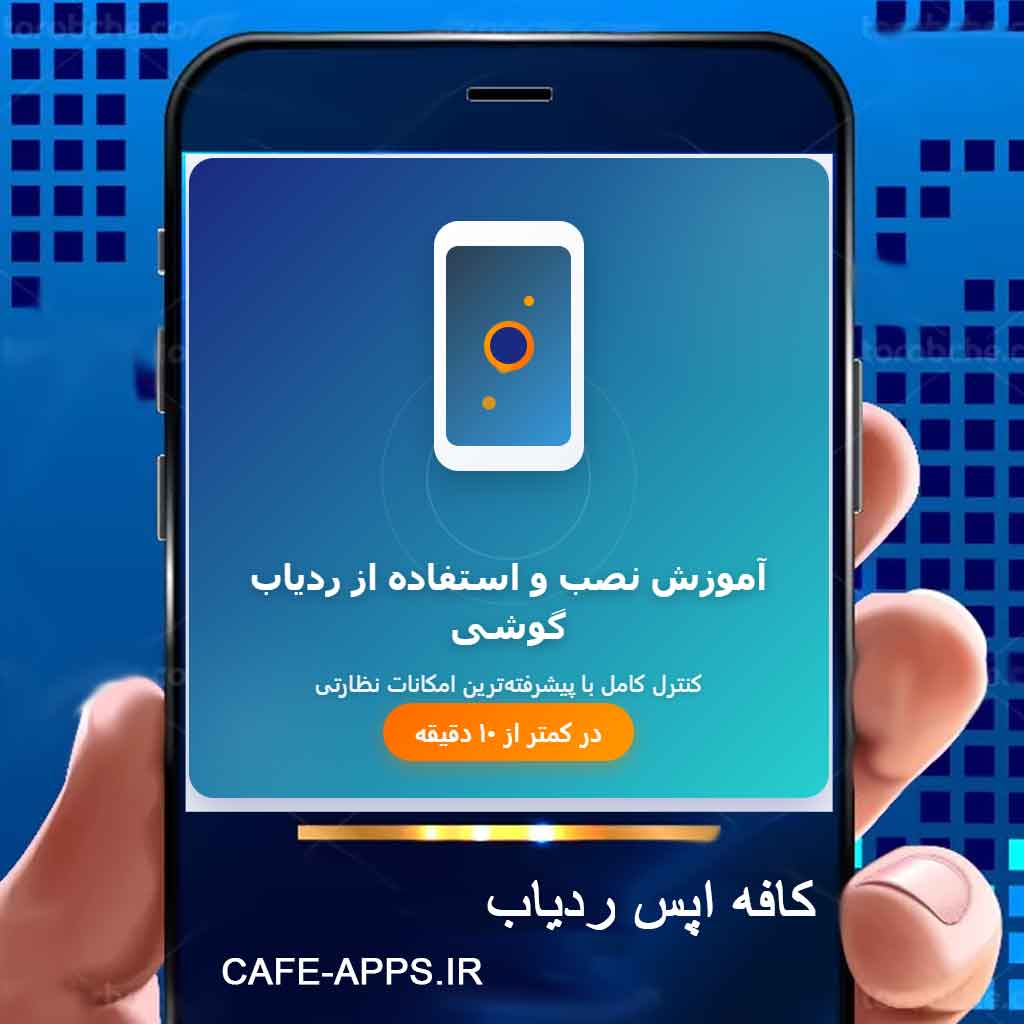 آموزش نصب و استفاده از ردیاب گوشی در کمتر از ۱۰ دقیقه