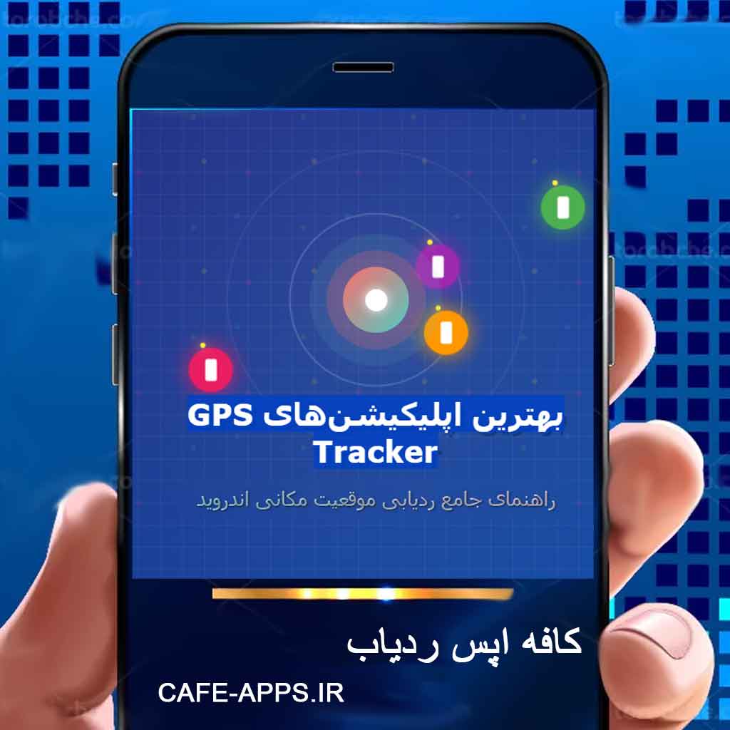 بهترین اپلیکیشن‌های GPS Tracker برای اندروید - راهنمای جامع 2026