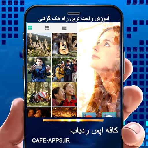 برنامه هک گالری دانلود برنامه هک گالری با شماره از راه دور