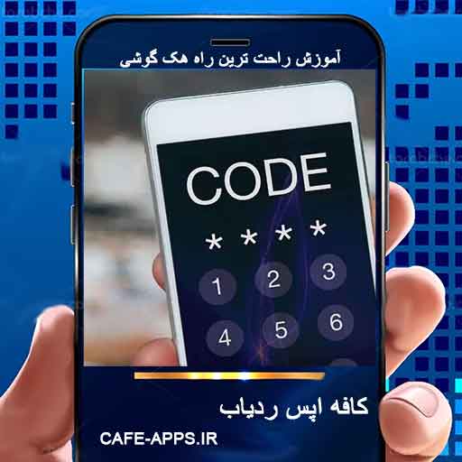 کد کنترل پیامک هک پیامک گوشی با شماره و کد