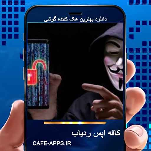 بهترین برنامه‌های هک گوشی از راه دور — راهنمای جامع با برنامه