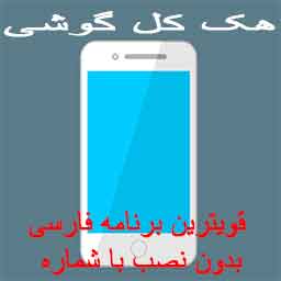 هک کل گوشی قویترین برنامه فارسی بدون نصب با شماره