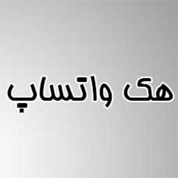 هک واتساپ