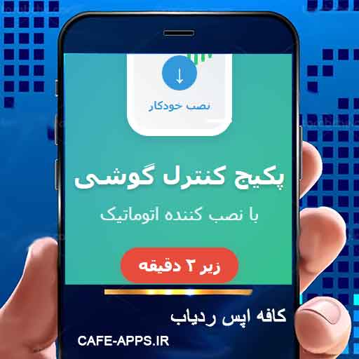 پکیج کامل کنترل گوشی با نصب کننده اتوماتیک