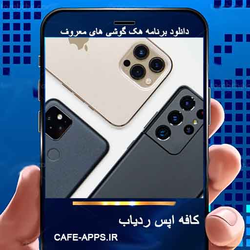 دانلود برنامه هک soran remote دانلود برنامه هک سوران ریموت