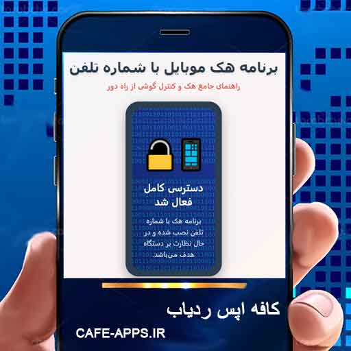 برنامه هک موبایل با شماره تلفن - راهنمای جامع