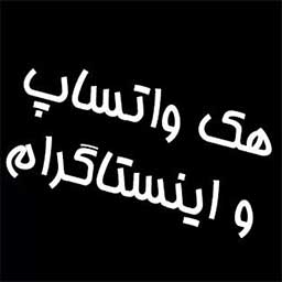هک واتساپ دخترم