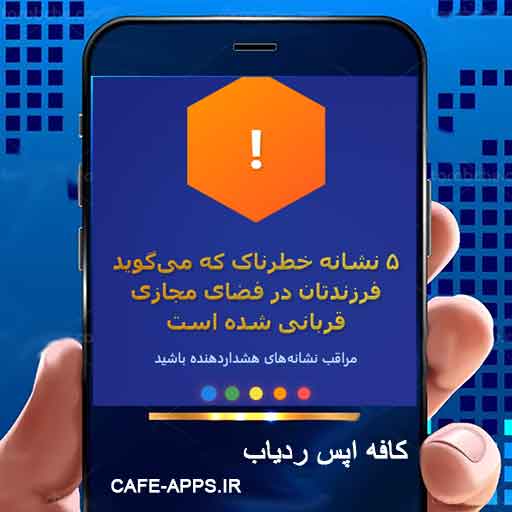 ۵ نشانه خطرناک که می‌گوید فرزندتان در فضای مجازی قربانی شده است