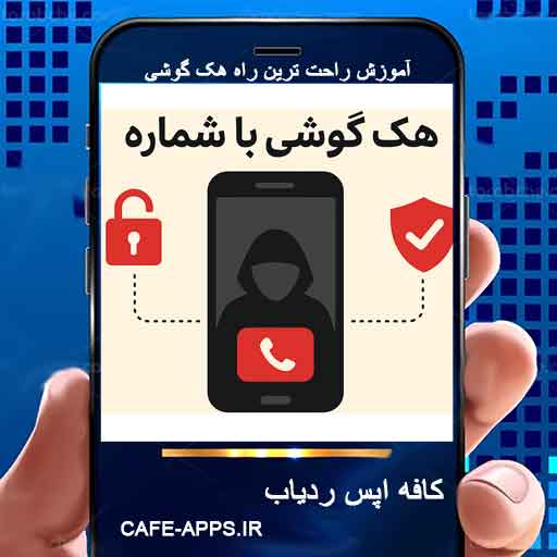 کنترل پیام‌ها و تماس‌ها | هک کنترل پیام‌ها و تماس‌ها با شماره