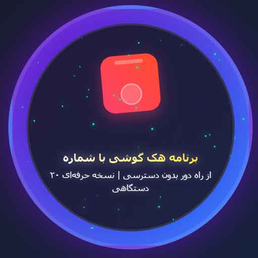 برنامه هک گوشی با شماره از راه دور بدون دسترسی