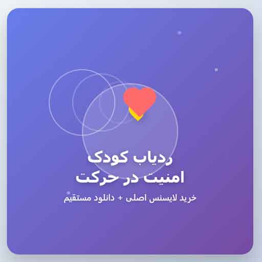 خرید لایسنس برنامه ردیاب کودک اصلی + قیمت و دانلود مستقیم
