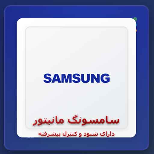 برنامه شنود گوشی سامسونگ | کنترل و نظارت کامل