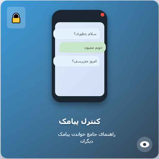راهنمای جامع خواندن پیامک دیگران در گوشی خود