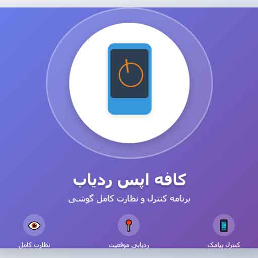 کاملترین برنامه کنترل گوشی با شماره - کافه اپس ردیاب