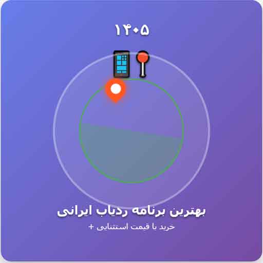 بهترین برنامه ردیاب ایرانی 1405 (+ خرید با قیمت استثنایی)