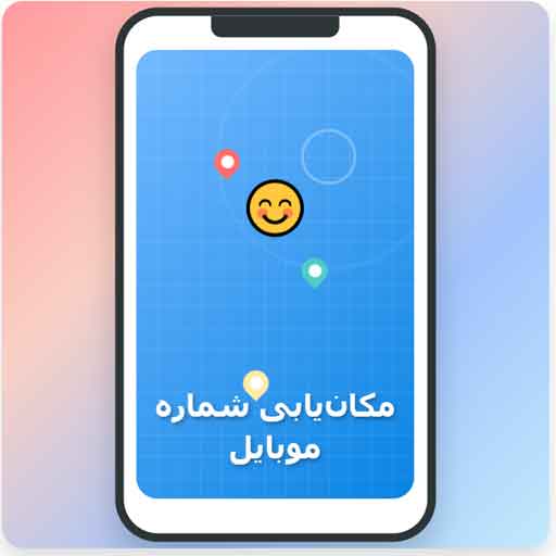 کاملترین برنامه مکان‌ یابی با شماره موبایل