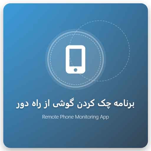 برنامه چک کردن گوشی با شماره | نظارت کامل از راه دور