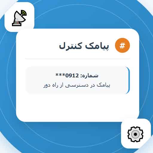 کنترل پیامک گوشی با شماره از راه دور : نظارت کامل بر SMS
