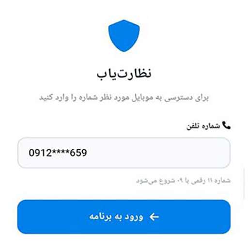 کنترل گوشی با شماره از راه دور بدون دسترسی